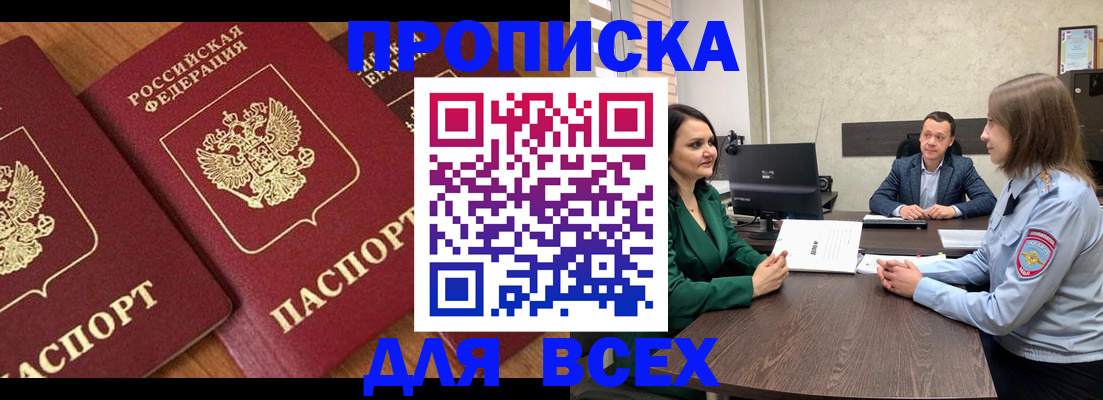 прописка законно в Яровом